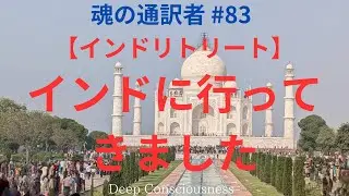魂の通訳者 JP #083 【リトリート】　インド編vol 1