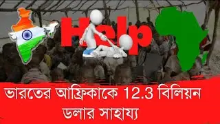 India Help Pepole, India help Africa 12.3 Billion Dolars, #youtube #greatindia #Worldnews4u