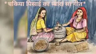 कौन रंग मुंगवा...चकिया पिसाई का प्यारा सा #गाना #लोकगीत #Folk #Song 🙏💕