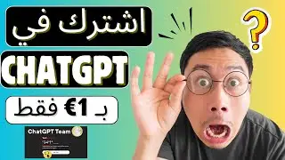 ChatGPT Team من الموقع الرسمي بـ 1 يورو فقط