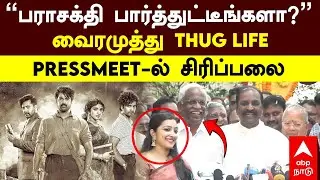 Vairamuthu On Parasakthi | ”பராசக்தி பார்த்துட்டீங்களா?” வைரமுத்து THUG LIFE PRESSMEET-ல் சிரிப்பலை