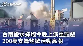 台南鹽水蜂炮今晚上演重頭戲 200萬支蜂炮掀活動高潮｜20250212 公視晚間新聞