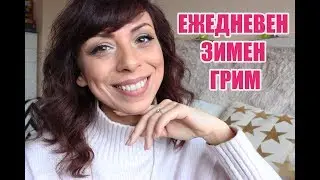 ЕЖЕДНЕВЕН ЗИМЕН ГРИМ 2017