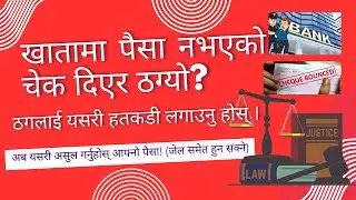 चेक बाउन्स भयो? फसेको रकम कसरी असुल गर्ने?  Cheque Bounce Law & Process in Nepal