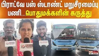 பிராட்வே பஸ் ஸ்டாண்ட் மறுசீரமைப்பு பணி.... பொதுமக்களின் கருத்து