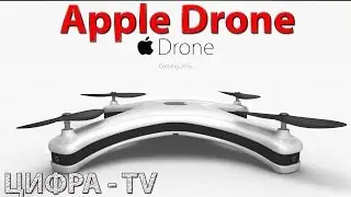 Apple Drone &mdash; &laquo;яблочный&raquo; квадракоптер