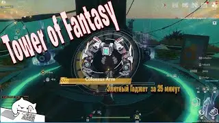 Tower of Fantasy Получаем SSR Relic Руки Колосса(Colossus Arm)