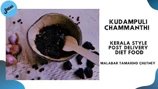 KUDAMPULI CHAMMANTHI || KERALA STYLE POST DELIVERY FOOD || MALABAR TAMARIND CHUTNEY || 3Gens Kitchen