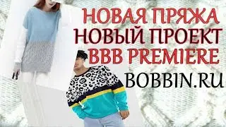 Новая #пряжа Новый проект #BBB PREMIERE #колорблок
