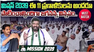 మిషన్ 2039 ఈ 11 ప్రణాళికులను అందరూ పాటించాల్సిందిగా జగనన్న విన్నపం... Seemaraja2.0 ysjagan 