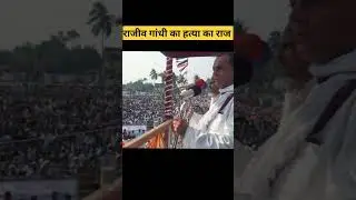 How Rajeev Gandhi Died ? | #RajivGandhi #congress #RajeevGandhiDeath #rahulgandhi