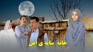 New Hazaragi drama | Khana saia Amn|Short film |#|فیلم کوتاه هزارگی  خانه سایه ی امن 2025
