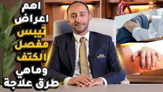 أهم أعراض تيبس الكتف وطرق علاجه