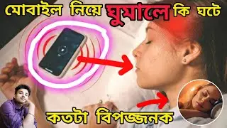 মোবাইল সাথে রেখে ঘুমানো কতটা বিপদজনক ? Mobile Phone RadiationEffects | @You_Are_Bindass 