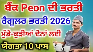 Bank Peon Recruitment | Bank Peon Vacancy 2026 | Bank Peon Recruitment 2026 | Group D Bank Jobs 26