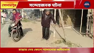 সোনারপুরে রহস্য, রাস্তায় উদ্ধার দেহ Sonarpur PicnicTragedy 