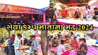 સેવા કેમ્પ માતાના મઢ 2024 || mata no madh Kutch 2024