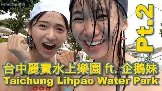 Ep82 台中麗寶水上樂園 ft. 企鵝妹 pt.2 Taichung Lihpao Water Park [中/En] Highlight