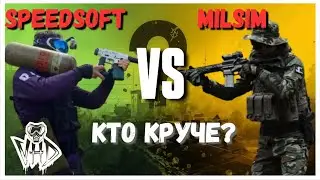 SpeedSoft VS MilSim НА СЕКРЕТНОМ ПОЛИГОНЕ