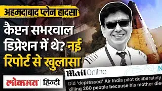 Ahemdabad Plane Crash: Foreign Media Pilot Sumit Sabarwal पर क्या लिख रहा है?- MG
