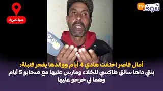 أمال قاصر اختفت هادي4أيام ووالدها يفجر قنبلة:بنتي داها سائق طاكسي للخلاء ومارس عليها مع صحابو 5 أيام