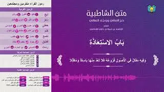 الشاطبية بصوت جميل ومميز | باب الاستعاذة
