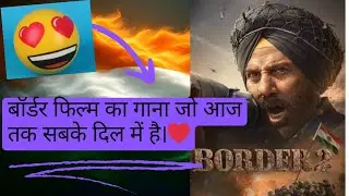बॉर्डर फिल्म का गाना जो आज तक सबके दिलों पर राज़ कर रहा है😍 #bordersongs #border2 #border #coversong