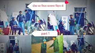 दोस्त का रिश्ता करवाया बिहार से 😀 घर पर आया बिजोलिया🥰लड़की को देखकर कल का समय दिया / #comedy video