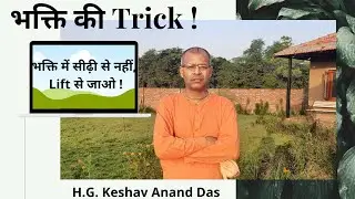 भक्ति की Trick! || H.G.Keshav Anand das