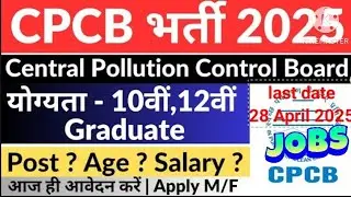 CPCB Govt jobs 2025 l new update l sarkari naukari #sarkarinaukri #cpcb #job #india #currentaffairs