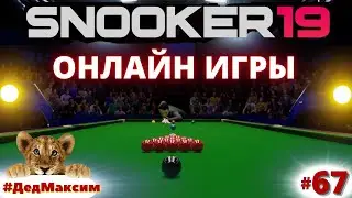 # 1035. Snooker 19 (Снукер 19) ► Онлайн Игры ► Дед Максим и Ко ► стрим [Серия № 67]