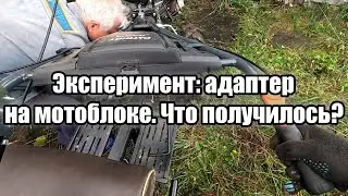 Эксперимент: адаптер на мотоблоке. Что получилось?