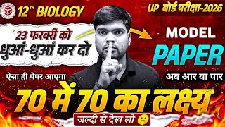 23 फरवरी Biology 2026 | वायरल पेपर 🔥| नहीं देखा तो पछताओगे | UP Board 2026 | Class 12 Biology Paper 