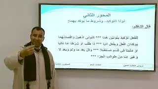 الأسبوع 29: نونا التوكيد (الحصة الاولى) / النحو الثانية ثانوي عتيق