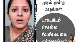 First Trimester of Pregnancy | கர்ப்ப காலத்தில் முதல் மூன்று மாதம் | Dr Divya Niranjan | Kanchipuram