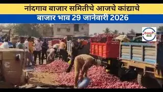 नांदगाव बाजार समितीचे आजचे कांद्याचे बाजार भाव  29 January 2026