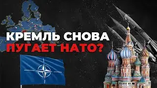 КРЕМЛЬ СНОВА ПУГАЕТ НАТО? 