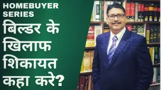 WHERE SHOULD YOU FILE COMPLAINT AGAINST BUILDER, RERA ACT 2016, HOMEBUYERS GUIDE,