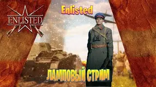 Enlisted. За Родину. За Сталина. Ура!!!