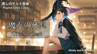【Playlist】魔女の休息 R&B ケルト音楽｜作業用 勉強用 リラックスBGM【Japanese songs】