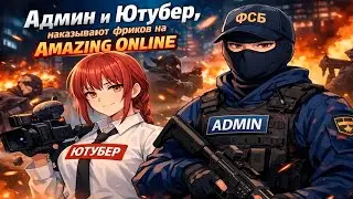ЮТУБЕР вместе с АДМИНОМ наказал ФРИКОВ! на AMAZING RP