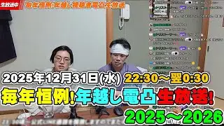 【年越し生放送】毎年恒例年越し電凸生放送 2025～2026・今年も三重県鳥羽市よりお送りします。（LINE公式の通話機能を開放して視聴者様から電話を受付いたします！）
