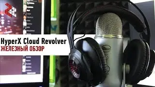 HyperX Cloud Revolver | Железный Обзор