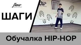 Шаги - Обучение Хип-хоп / Steps - Hip-hop Tutorial / Flow dance school