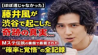 【ほぼ運じゃなかった】藤井風が渋谷で起こした奇跡の真実…Mステ伝説の裏側で暴露された“確率と覚悟”の全記録