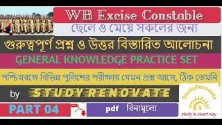WB Police EXCISE CONSTABLE GK questions Part 4//wbp excise constable/lady constable 2019 preparation