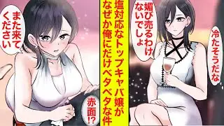 【漫画】塩対応で有名なナンバーワンキャバ嬢が初対面の俺だけに何故か笑顔でデレデレ「サービスさせてください」【恋愛漫画】【ラブコメ】【胸キュン】