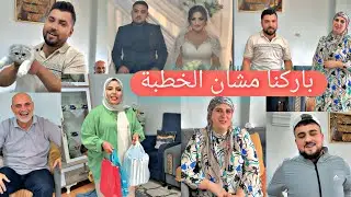 رحنا باركنا خطبة ابن خالة ام عز الدين وبنتها💍