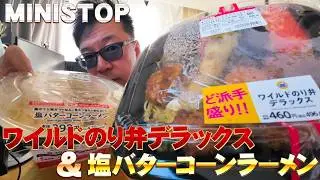 Label.228　MINISTOP ワイルドのり弁デラックス＆塩バターコーンラーメン