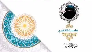 سلامة الروح حين تستمع لآيات الله .. سورة التغابن .. فاطمة الأغبري .. ارجوا الدعاء 🌺